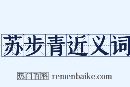 苏步青近义词是什么意思的图片
